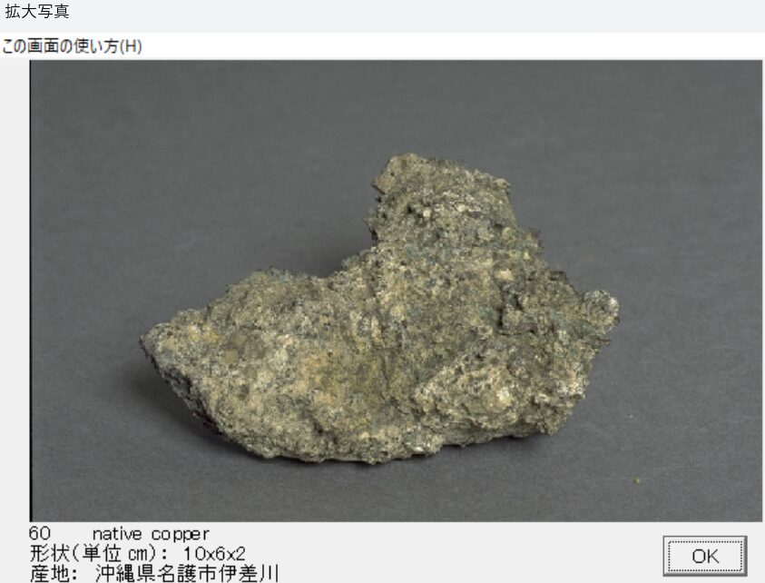 自然銅　沖縄県名護市伊差川　出典：本邦鉱物標本